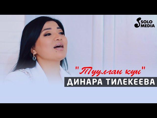 Динара Тилекеева - Туулган кун / Жаны клип 2021