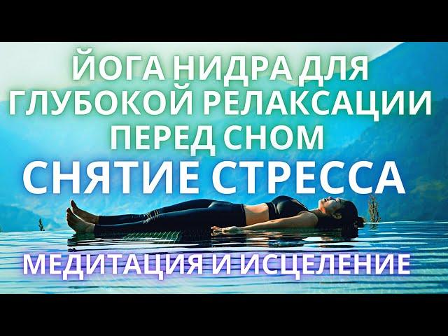 ‍️ СНЯТИЕ СТРЕССА / МЕДИТАЦИЯ И ИСЦЕЛЕНИЕ / ЙОГА НИДРА ДЛЯ ГЛУБОКОЙ РЕЛАКСАЦИИ ПЕРЕД СНОМ