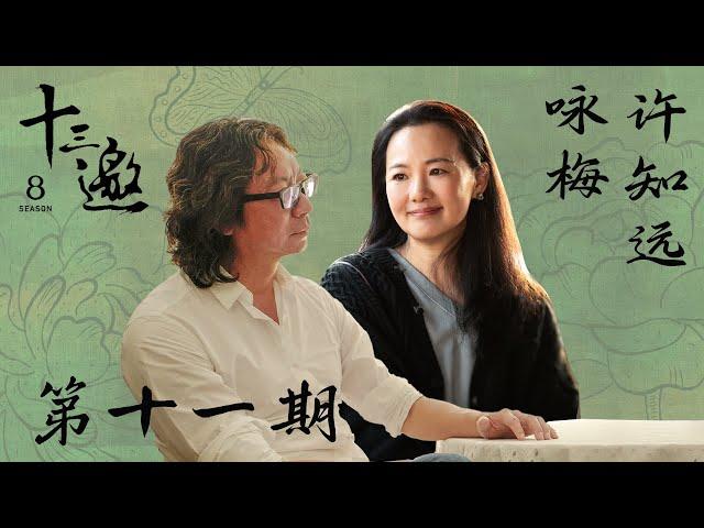 【十三邀第八季 Thirteen Talks Season8】第11期：许知远对话咏梅 | 还是要赤诚地燃烧