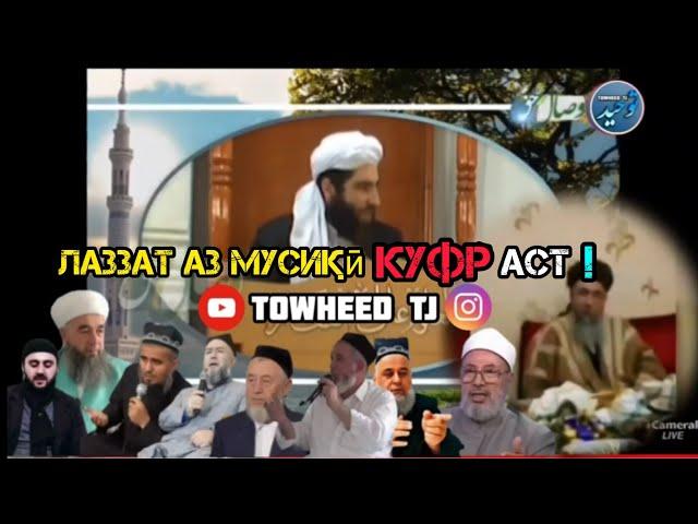 ЛАЗЗАТ АЗ МУСИҚӢ КУФР АСТ ‼️