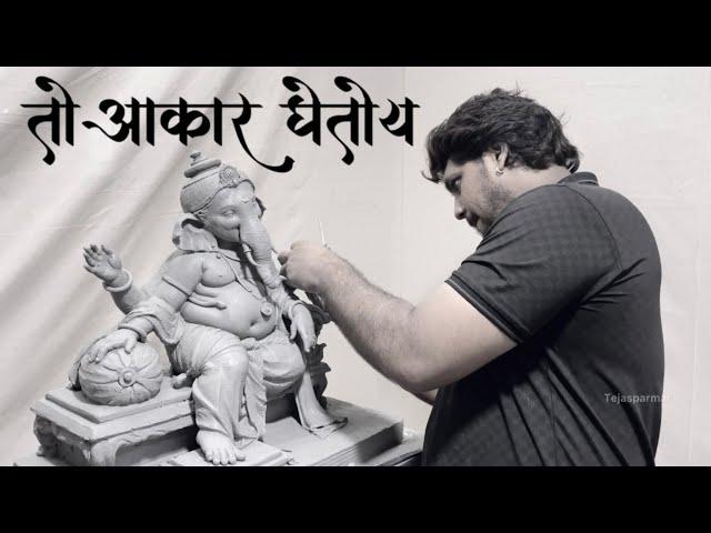 Eco Friendly Ganesha | Ganesha Idol Making मातीचा गणपती मूर्तिकार आकाश कांबळे @TejasParmar #bappa