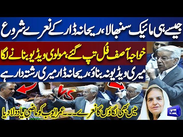 'Rehana Dar Meri Rishtedaar' | Khawaja Asif Strong Reply to Omar Ayub | Fight in National Assembly