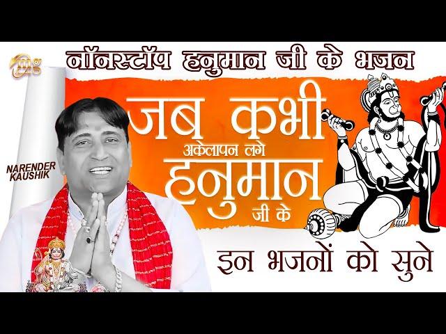 Narender Kaushik | Nonstop Hanuman Bhajan | Mg Records Bhakti Sagar