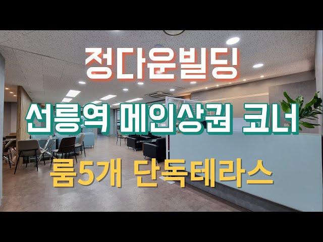 강남사무실 선릉역 대형 단기임대 사무실 룸5 넓은홀 단독테라스 최고급인테리어 집기 맞춤 풀셋팅 정다운빌딩