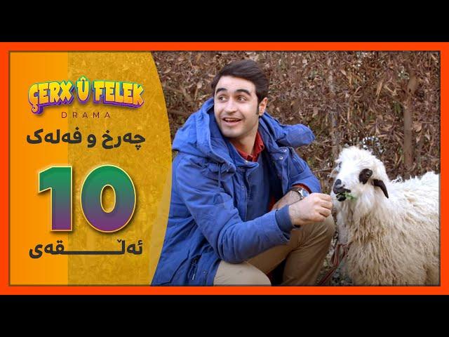 Charx u Falak - Alqay 10 | چەرخ‌و فەلەک - ئەڵقەی 10