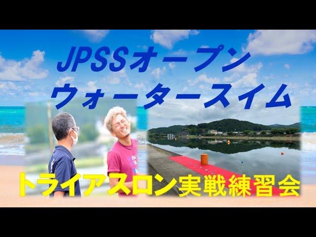 【必見！サウルス嵜本さんが参加】オープンウォータースイム練習会#サウルス