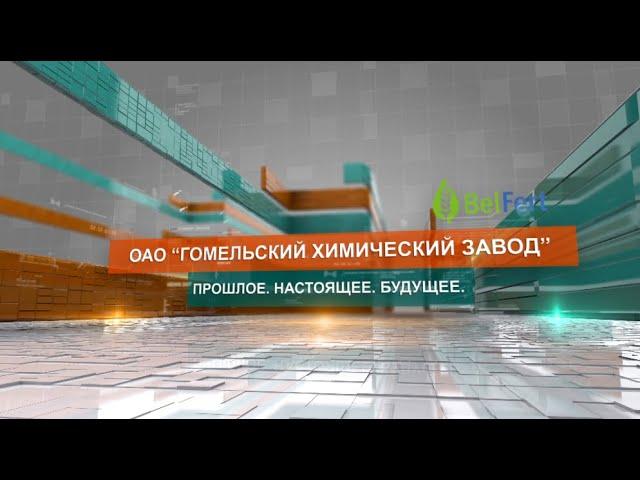 Гомельский химический завод: прошлое, настоящее, будущее. Первопроходцы