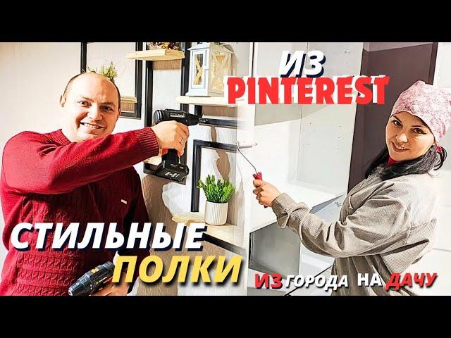 СТИЛЬНЫЕ ПОЛКИ КАК В Pinterest. СВОИМИ РУКАМИ. ПЕРЕКРАСКА СОВЕТСКОЙ СТЕНКИ. Ремонт старого дома