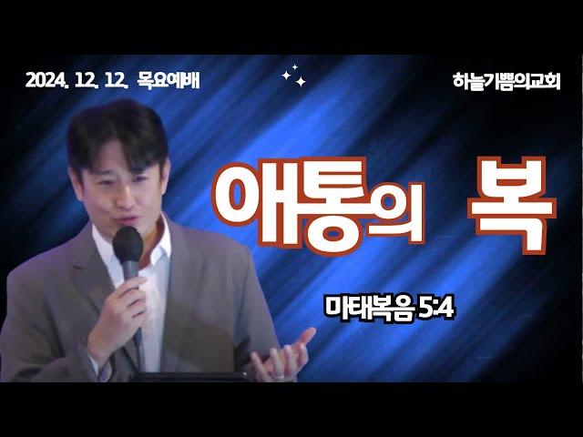 "애통의 복" 마태복음 5:4 박요한목사[프렌즈교회]