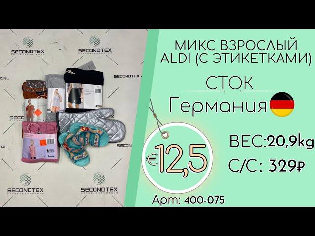 Продано! 400-075 #1825 Микс взрослый ALDI (с этикетками) Всесезон Германия