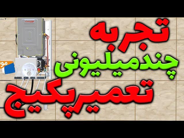 تجربه چند میلیونی تعمیر پکیج