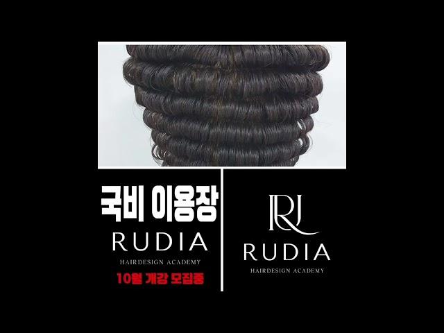 25년 상반기 이용장수강생 모집중#루디아헤어디자인아카데미 #이용장 #이미용장 #이미용전문기관 #최승연강사
