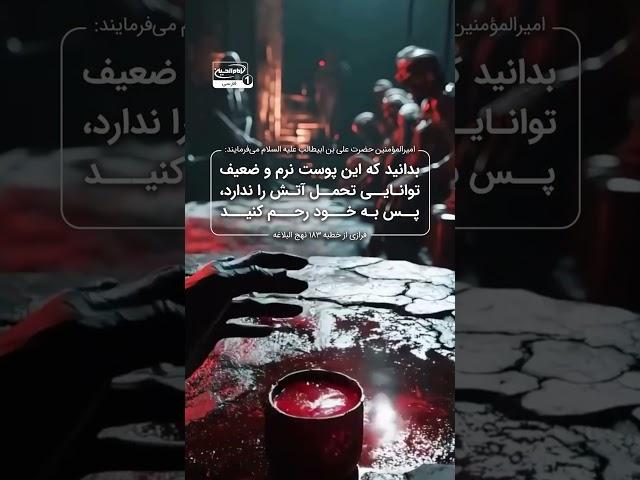 بدن تحمل آتش را ندارد، پس به خود رحم کنید... حدیثی از امیرالمؤمنین علیه السلام