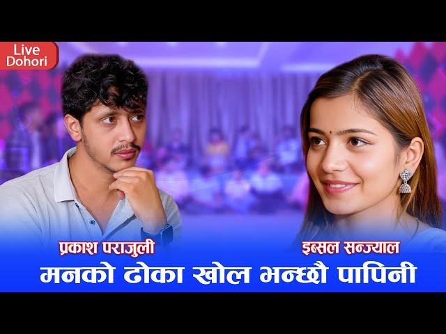 प्रकाश पराजुली र इब्सल सन्ज्याल बिच के कारण भयो बिबाद || New Nepali Live Dohori 2081 Prakas vs Ibsal