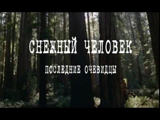 Снежный человек. Последние очевидцы | Россия 1 | 2010