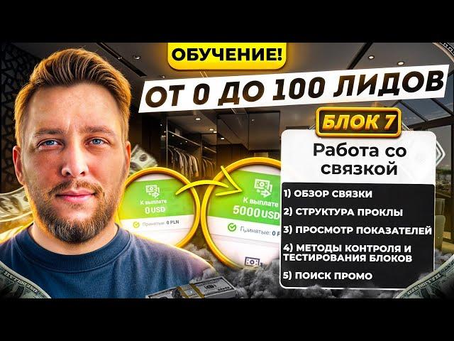 РАБОТА С ПРОМО В НУТРЕ/ ОБУЧЕНИЕ АРБИТРАЖУ ТРАФИКА