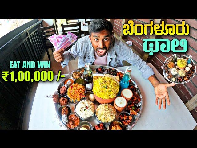 ಇದನ್ನು ಮುಗಿಸಿದರೆ 1 ಲಕ್ಷ ಗೆಲ್ಲುತ್ತೀರಿ  |WIN Rs 1 LAKH CASH | Finish 5kg Bahubali Thali in 30 min 