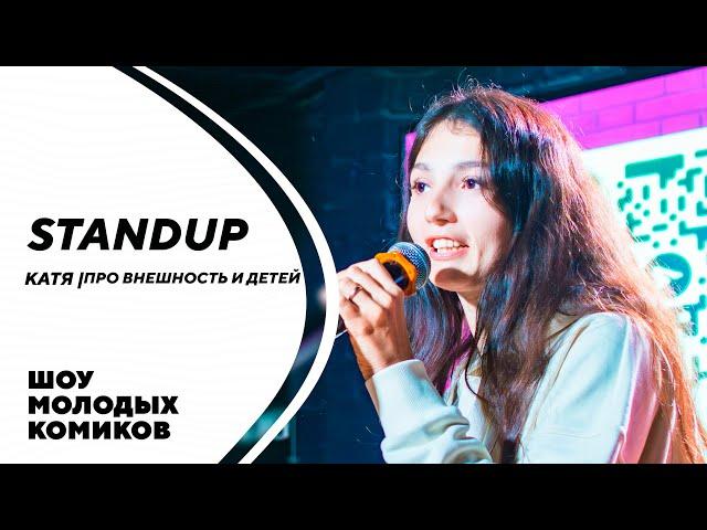 КАТЯ | ПРО ВНЕШНОСТЬ И ДЕТЕЙ | STAND-UP KIROV | Стендап в Кирове