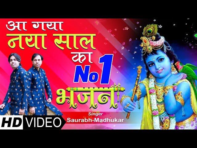 New Year का ऐसा भजन आज तक नहीं सुना होगा आपने || #NEWYEAR SPECIAL KRISHNA BHAJAN || Saurabh-Madhukar