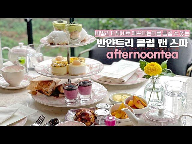 ELLY's TEA TIME :: 버얼리 티웨어로 사랑스러운 애프터눈티 즐기기 / 반얀트리 클럽 앤 스파 / 반얀트리 호텔