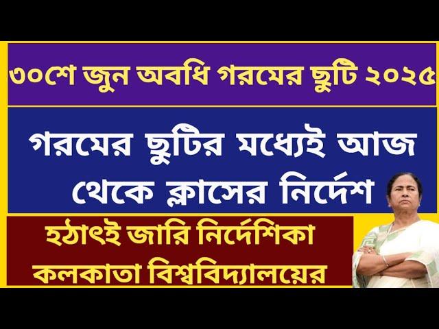 গরমের ছুটি ২০২৫:Calcutta University Summer Vacation: West Bengal School College Summer vacation 2025