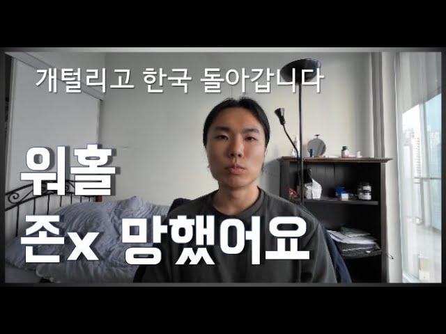 캐나다 워킹홀리데이 ㅈ망하고 한국갑니다 _ 가기전 카사로마 나이아가라 구경하고 감