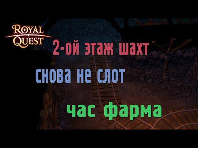 Royal Quest - #46/1 час фарма/Заброшенные шахты(2 этаж)