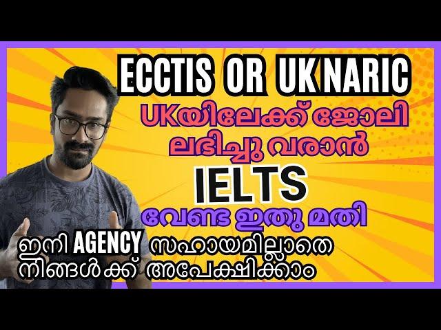 UKയിലേക്ക് ജോലി ലഭിച്ചു വരാൻ IELTS വേണ്ട ഇതു മതി ECCTIS  OR  UK NARIC ഇനി AGENCY  സഹായമില്ലാതെ