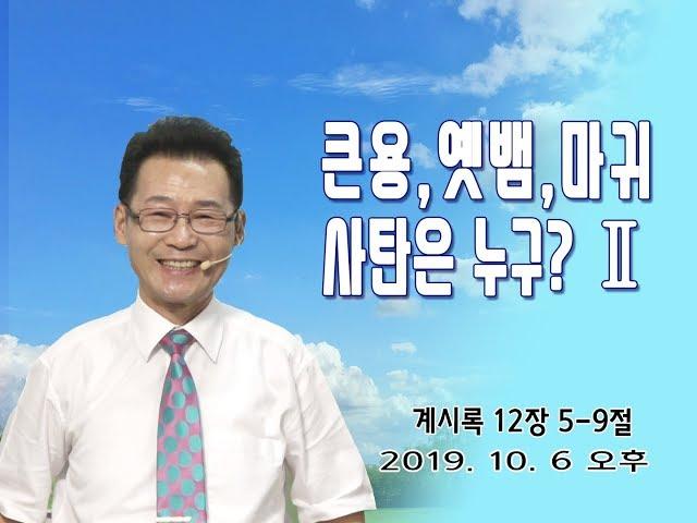 박건수목사의 쉬운원어성경 강해-요한계시록-큰용,옛뱀,마귀,사탄은 누구? (계 12:5-9)