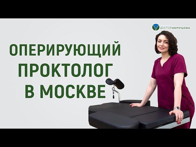 Марьяна Абрицова проктолог - женщина  в Москве