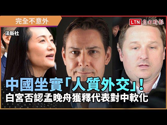 中國坐實「人質外交」！白宮否認孟晚舟獲釋代表對中軟化