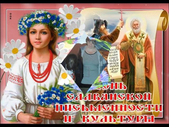 Ко Дню Славянской письменности