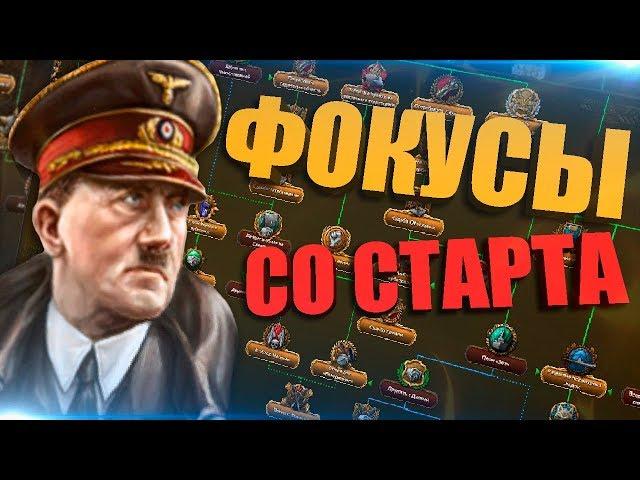 ФОКУСЫ ОТКРЫВАЮТСЯ МГНОВЕННО У ВСЕХ В Hearts of Iron 4