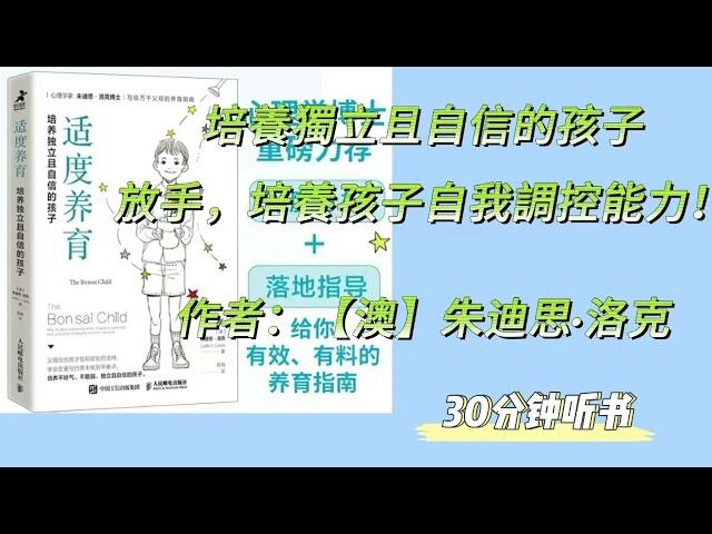 《适度养育》培養獨立且自信的孩子放手，培養孩子自我調控能力！養育孩子如同培養植物，如果把植物人為培養成盆景，需要經常修剪，那麽這些植物即使放在戶外，也無法長到正常的高度，也很難抵抗風雨。每天聽本書