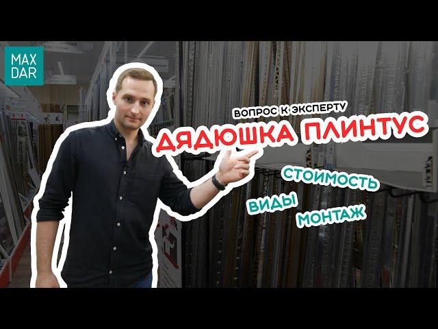 Плинтус напольный | Виды Цена Монтаж | MaxDar | МаксДар | Дядюшка Плинтус