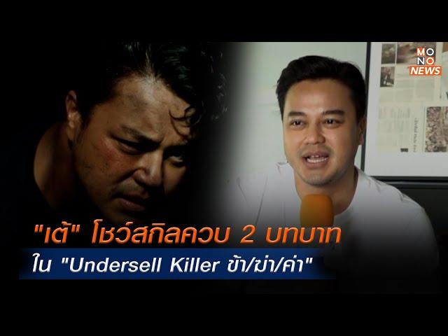 .“เต้” โชว์สกิลควบ 2 บทบาท ใน “Undersell Killer ข้า/ฆ่า/ค่า