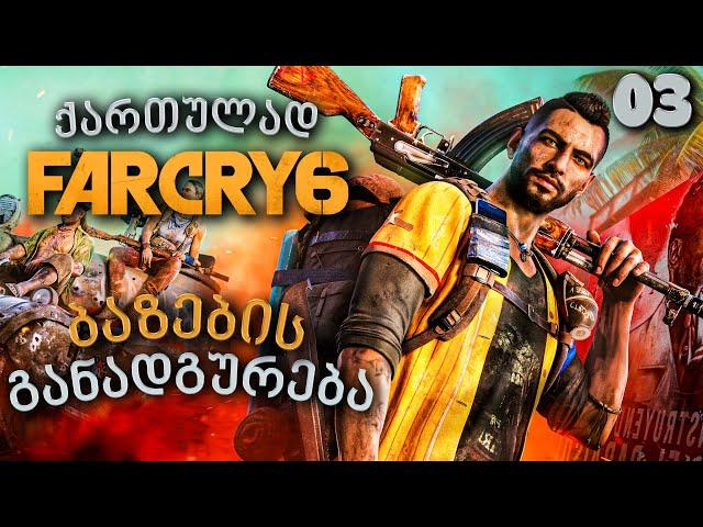 Far Cry 6 ქართულად [ნაწილი03] ბაზის განადგურება