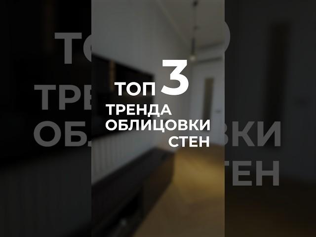 ТОП 3 ТРЕНДА ОБЛИЦОВКИ СТЕН  #дизайнинтерьера #дизайн #интерьер #идеи #ремонт #design