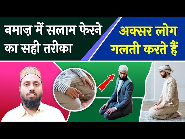 Namaz Me Salam Pherne Ka Tarika | Namaz Ka Tarika | Shifa Network