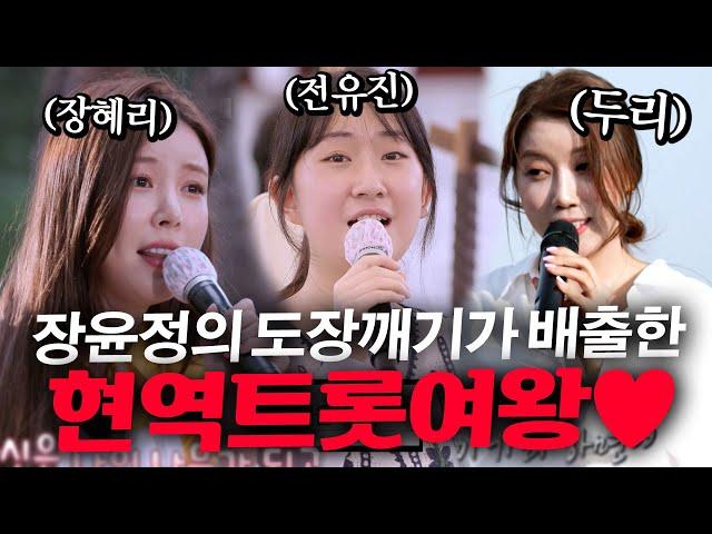 전유진 가왕 등극 여기도 나왔었어용!  장윤정의 도장깨기가 배출한 경이로운 현역트롯여왕들 모아보기️‍#전유진 #장혜리 #두리