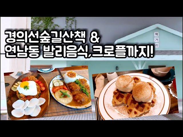 [연트럴파크] 홍대 연남동맛집,BALI발리음식과 크로플카페&경의선숲길