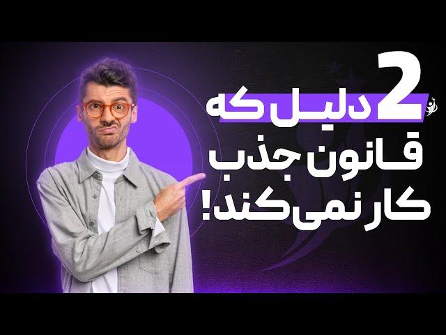 دو دلیل برای اینکه قانون جذب به شما جواب نمی دهد- محمود جولایی سایت راز موفقیت