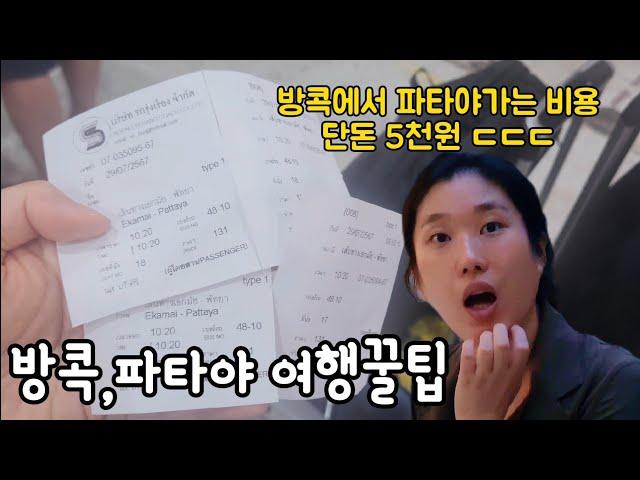 태국 방콕,파타야 여행할때 이거 몰랐으면 큰일날뻔;; (ft.자유여행 팁)