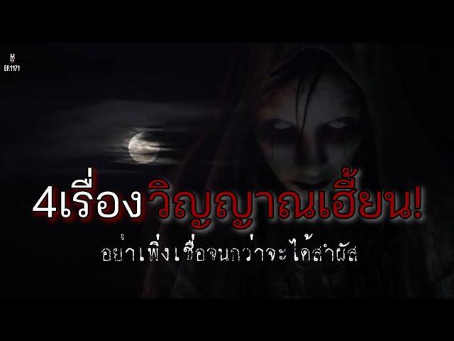 ล่าสุด!Ep.1171 เรื่องเล่าเรื่องหลอนรวม3เรื่องวิญญาณเฮี้ยน | เล่าผีคืนนี้