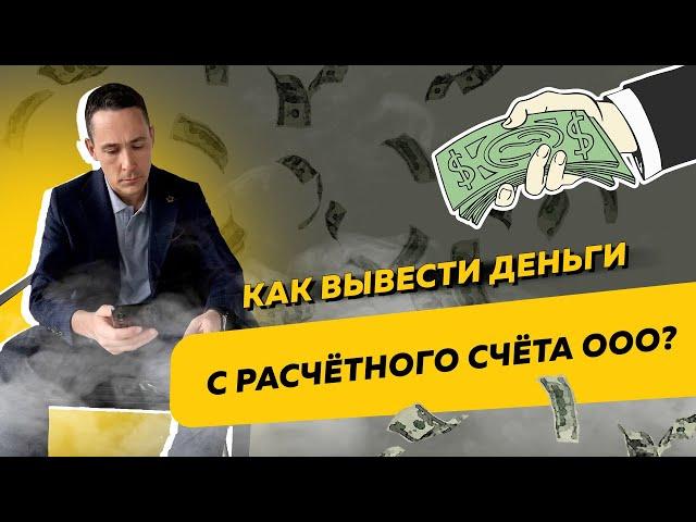 Как легально вывести деньги с расчётного счёта ООО. Бизнес и налоги