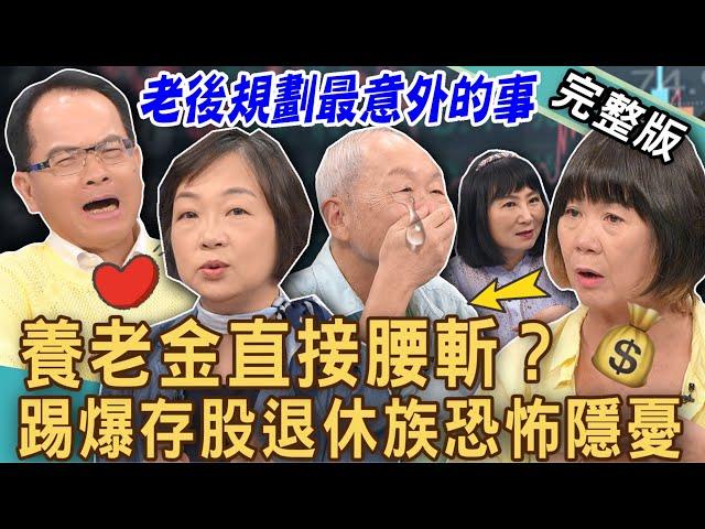 【新聞挖挖哇】退休規劃最意外的事！存股當養老金的恐怖隱憂？孤單老人養老人講到哭出來！四百萬存ETF辭職不幹了！財經專家踢爆真相！拒絕淒涼晚年！｜20240926來賓：嫺人、楊賢英、葉桑、林萃芬、郭莉芳