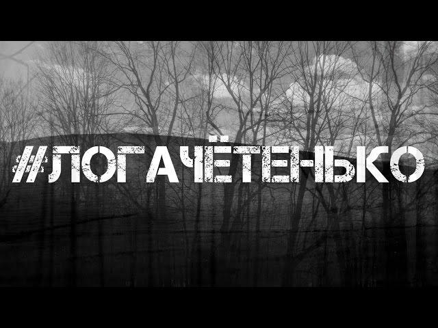 ТРУДОВЫЕБУДНИ #ЛОГАЧЁТЕНЬКО