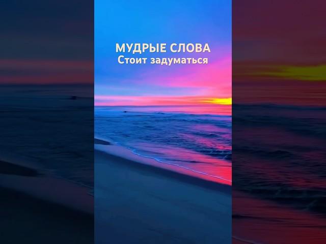 Мудрые слова #жизнь #цитаты #рекомендации #мудрыеслова #мышление#душа#мотивация#саморазвитие#shorts