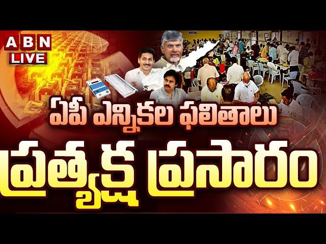 LIVE : ఏపీ ఎన్నికల ఫలితాలు ప్రత్యక్ష ప్రసారం | AP Election Results Live Updates | ABN Telugu