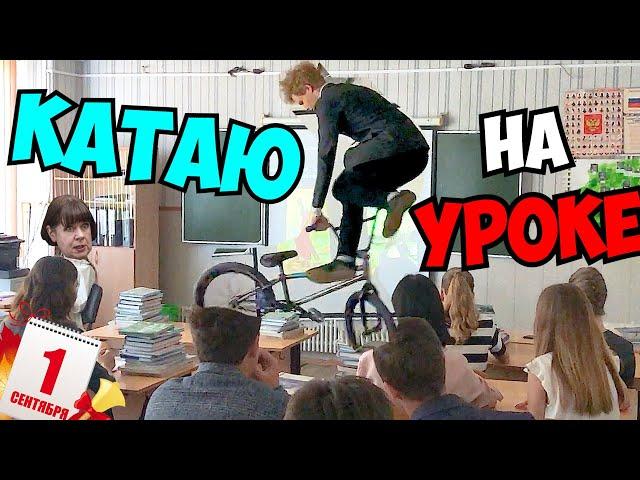 ПРОНИК в ШКОЛУ на BMX 1 СЕНТЯБРЯ